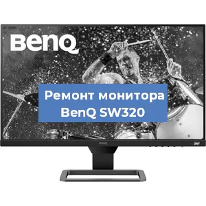 Замена шлейфа на мониторе BenQ SW320 в Санкт-Петербурге